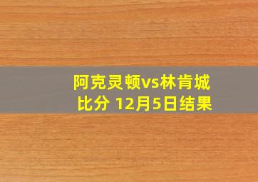 阿克灵顿vs林肯城比分 12月5日结果